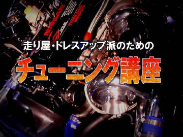 チューニングQ＆A掲示板 [One Topic All View / Re[8]: S13と