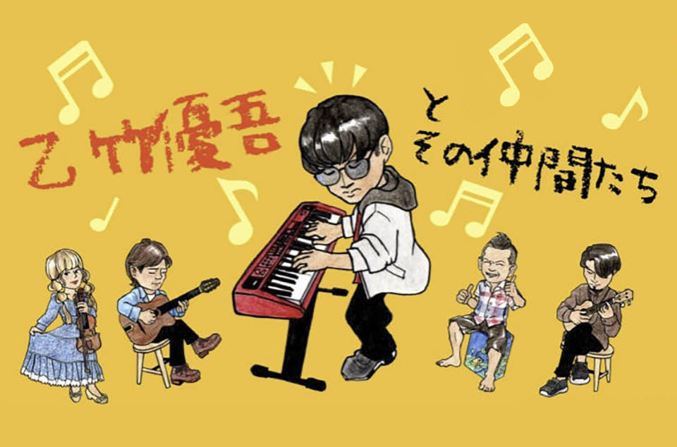 乙竹優吾とその仲間たち