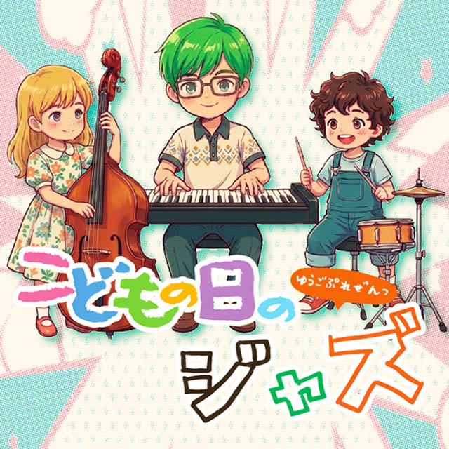 こどもの日のジャズ